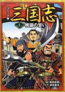 コミック版 三国志1 桃園の誓い (コミック版三国志)(中古品)