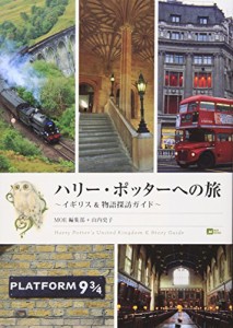 ハリー・ポッターへの旅 イギリス&物語探訪ガイド (MOE BOOKS)(中古品)