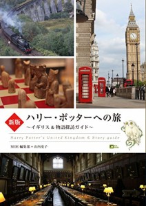 新版 ハリー・ポッターへの旅 ~イギリス&物語探訪ガイド~ (MOE BOOKS)(中古品)