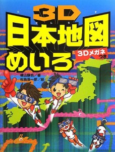 3D日本地図めいろ—3Dメガネつき(中古品)