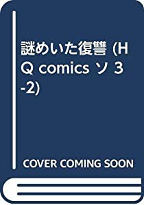 WORKING ANGELS (桃園コミックス)(中古品)