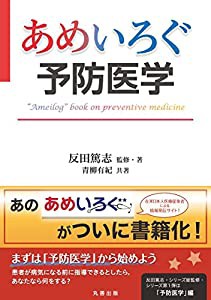 あめいろぐ予防医学 (あめいろぐ・シリーズ)(中古品)