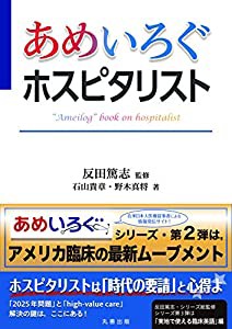 あめいろぐホスピタリスト (あめいろぐ・シリーズ)(中古品)