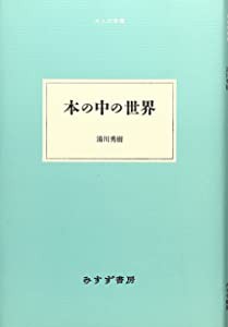 本の中の世界 (大人の本棚)(中古品)