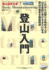 登山入門 (ヤマケイ・テクニカルブック登山技術全書)(未使用の新古品)