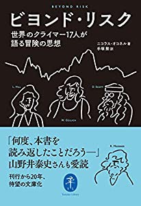 ビヨンド・リスク 世界のクライマー17人が語る冒険の思想 (ヤマケイ文庫)(中古品)