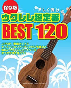 保存版 やさしく弾けるウクレレ超定番BEST120(中古品)