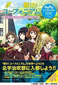 「響け! ユーフォニアム」 北宇治高校吹奏楽部 体験ブック ――ふこうよアンサンブル~北宇治高校吹奏楽部へようこそ~アプリ解説 