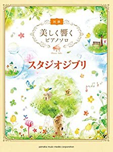 美しく響くピアノソロ (初級) スタジオジブリ(中古品)