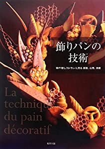 飾りパンの技術―神戸屋レストランに見る基礎、応用、挑戦(中古品)