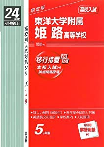 東洋大学附属牛久高等学校 2023年度 【過去問4年分】 (高校別 入試問題シリーズE02)(中古品)