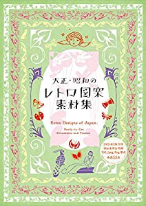 大正・昭和のレトロ図案素材集(中古品)