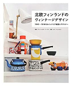 北欧フィンランドのヴィンテージデザイン -1940?70年代のインテリア雑貨と (中古品)