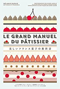 美しいフランス菓子の教科書(中古品)