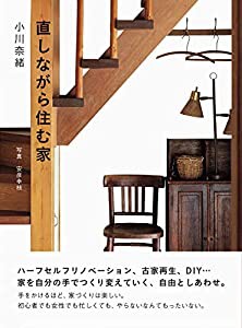 直しながら住む家(中古品)