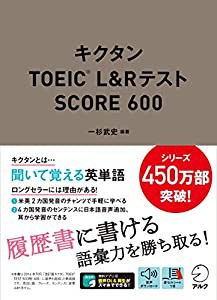 【音声DL付】キクタンTOEIC(R) L&Rテスト SCORE 600(中古品)