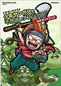 ドラゴンクエスト 少年ヤンガスと不思議のダンジョン 公式ガイドブック (SE-MOOK)(中古品)