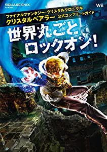 ファイナルファンタジー・クリスタルクロニクル クリスタルベアラー 公式コンプリートガイド 世界丸ごとロックオン! (SE-MOOK)( 