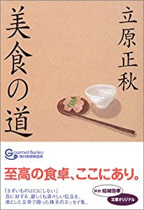 美食の道 (グルメ文庫)(中古品)