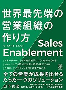 セールス・イネーブルメント 世界最先端の営業組織の作り方(中古品)