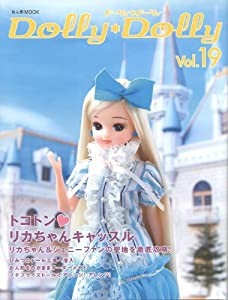 ドーリィ・ドーリィ vol.19 トコトン・リカちゃんキャッスル (お人形MOOK)(中古品)