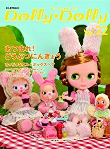 Dolly*Dolly Vol.22(お人形MOOK)(未使用の新古品)