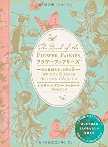 フラワーフェアリーズ 花の妖精たち・四季の詩(中古品)