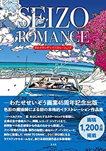 SEIZO ROMANCE わたせせいぞうイラストレーションズ(中古品)