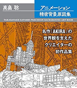 高畠聡アニメーション精密背景原図集(中古品)