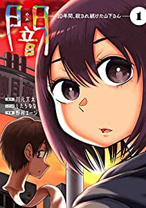 痛みという名のストーカー~痛みを通して見つめた医療の現場(未使用の新古品)