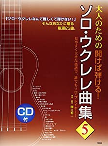 CDブック 大人のための開けば弾ける! ソロウクレレ曲集(5) 著者・演奏:関口祐二(中古品)