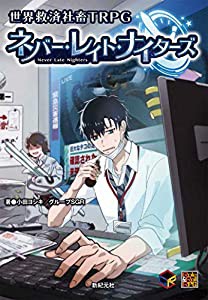 世界救済社畜TRPG ネバー・レイト・ナイターズ (Role&Roll RPGシリーズ)(中古品)