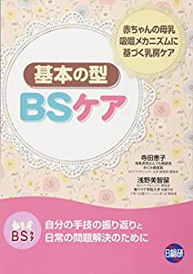 BSケア基本の型—赤ちゃんの母乳吸啜メカニズムに基づく乳房ケア(中古品)