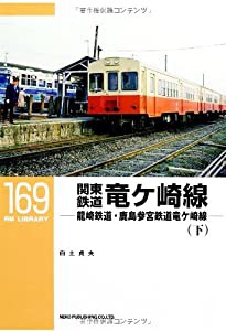 関東鉄道竜ケ崎線(下): 龍崎鉄道・鹿島参宮鉄道竜ケ崎線〔RM LIBRARY 169〕(中古品)