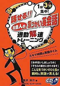 話せる!!社会人の気づかい英会話―1駅3分集中!通勤解速トレーニング(中古品)