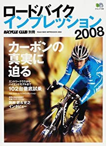ロードバイクインプレッション2008 (エイムック 1466)(中古品)