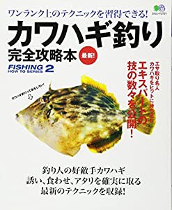 カワハギ釣り完全攻略本 (エイムック 2721 FISHING HOW TO SERIES 2)(中古品)