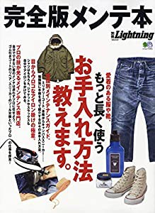 別冊ライトニング 完全版メンテ本 (エイムック 4491 別冊Lightning vol. 222)(中古品)