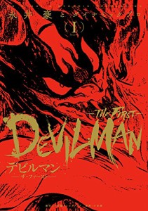 デビルマン-THE FIRST- (1) (復刻名作漫画シリーズ)(中古品)