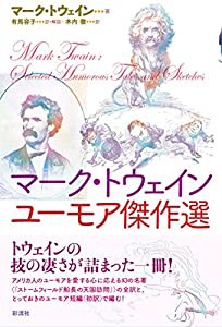 マーク・トウェイン ユーモア傑作選(未使用の新古品)