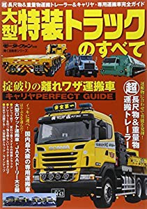 大型特装トラックのすべて (モーターファン別冊 働く自動車シリーズ)(中古品)