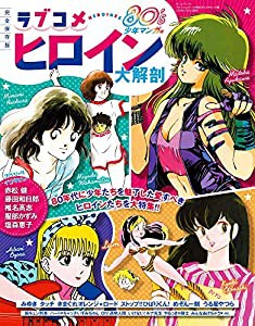 ラブコ メヒロイン 大解剖 80´s 少年マンガ 編 (日本の名作漫画アーカイブシリーズ サンエイムック)(中古品)