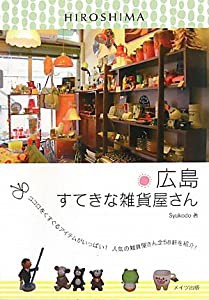 埼玉とっておきの雑貨屋さん(中古品)