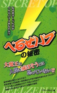 『べるぜバブ』の秘密(中古品)