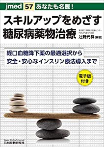 あなたも名医! スキルアップをめざす糖尿病薬物治療─経口血糖降下薬の最適選択から安全・安心なインスリン療法導入まで【電子版