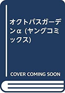 オクトパスガーデンα (ヤングコミックス)(中古品)