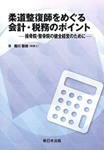 柔道整復師をめぐる会計・税務のポイント-接骨院・整骨院の健全経営のため (中古品)