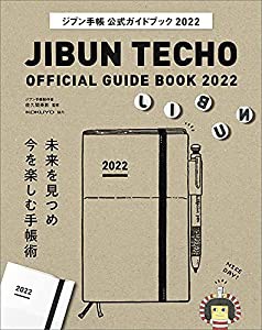 ジブン手帳公式ガイドブック2022(中古品)