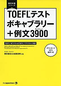 【MP3音声DLつき】TOEFL(R)テスト ボキャブラリー+例文3900 (留学対策シリーズ)(中古品)