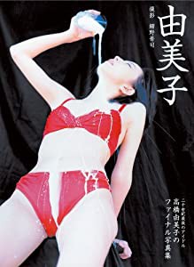 由美子—高橋由美子写真集(中古品)